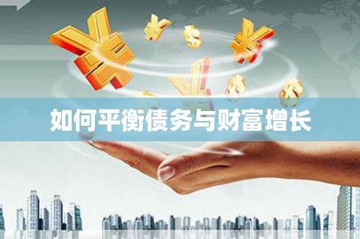 柯桥如何平衡债务与财富增长