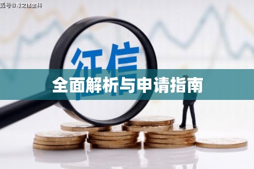 柯桥全面解析与申请指南