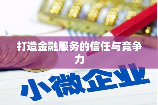 柯桥打造金融服务的信任与竞争力