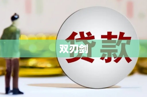 柯桥双刃剑