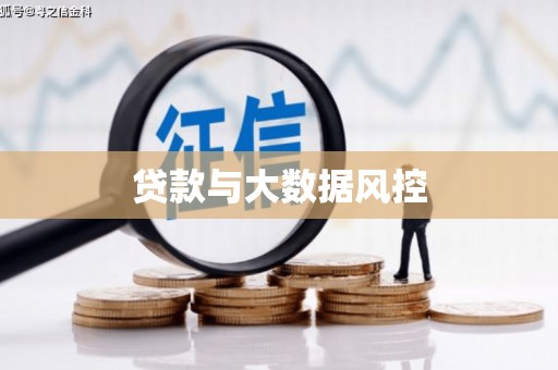 柯桥贷款与大数据风控