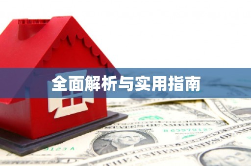 柯桥全面解析与实用指南