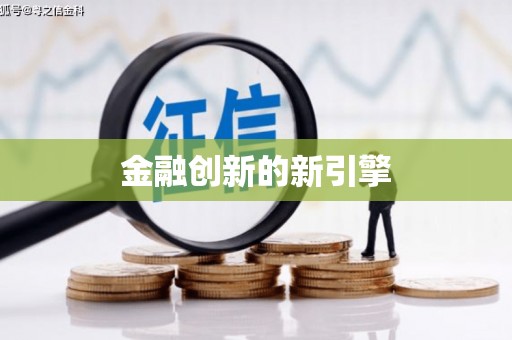 柯桥金融创新的新引擎