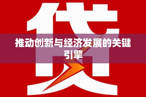 柯桥推动创新与经济发展的关键引擎