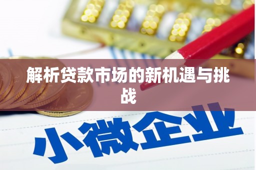 柯桥解析贷款市场的新机遇与挑战