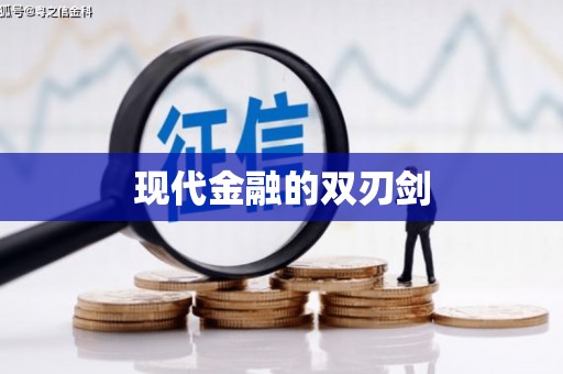 柯桥现代金融的双刃剑
