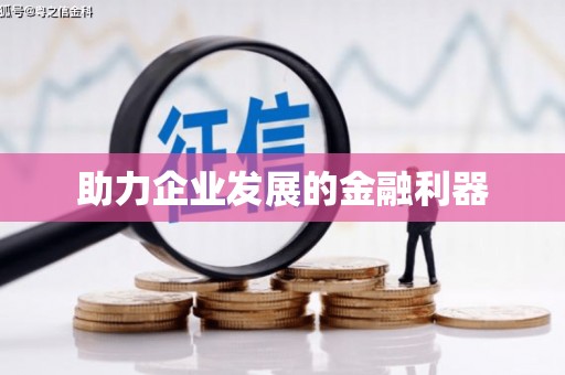 柯桥助力企业发展的金融利器