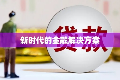 柯桥新时代的金融解决方案