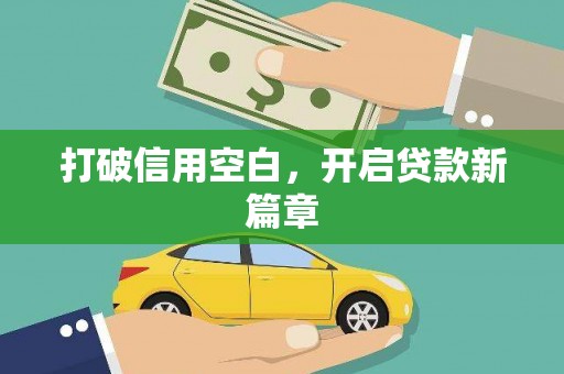 柯桥打破信用空白，开启贷款新篇章