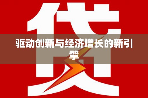柯桥驱动创新与经济增长的新引擎