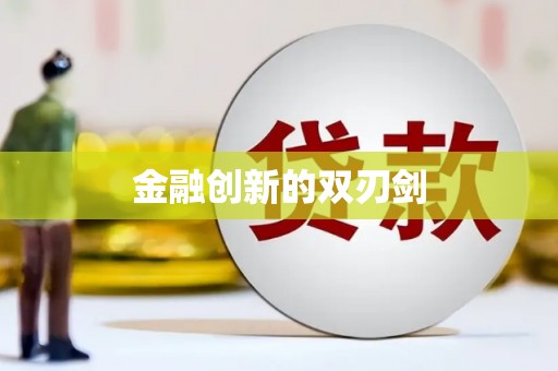 柯桥金融创新的双刃剑
