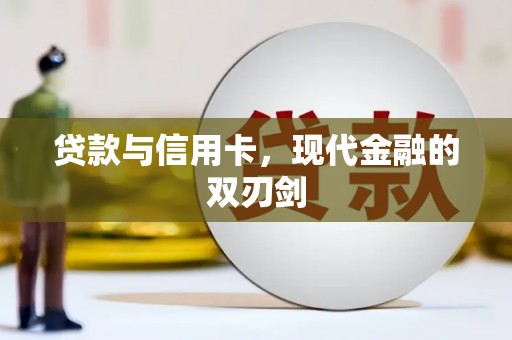 柯桥贷款与信用卡，现代金融的双刃剑