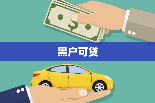 柯桥黑户可贷