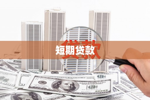 柯桥短期贷款