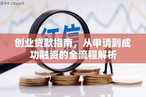 柯桥创业贷款指南，从申请到成功融资的全流程解析