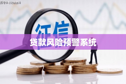 柯桥贷款风险预警系统