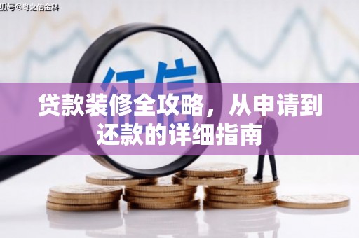 柯桥贷款装修全攻略，从申请到还款的详细指南