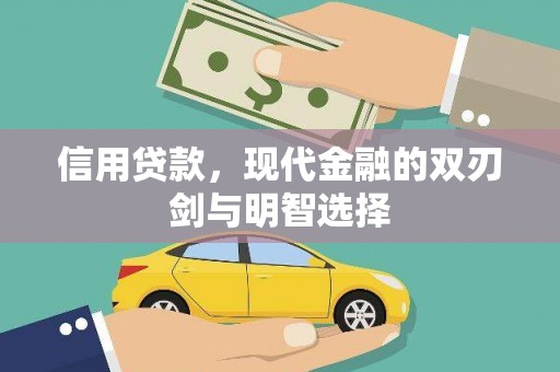 柯桥信用贷款，现代金融的双刃剑与明智选择