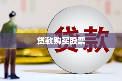 柯桥贷款购买股票