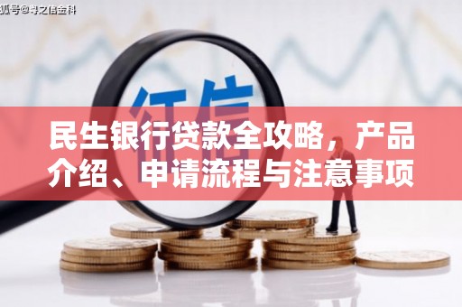 柯桥民生银行贷款全攻略，产品介绍、申请流程与注意事项