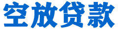 柯桥贷款_快速便捷的本地贷款服务_低利率高额度_专业贷款服务平台